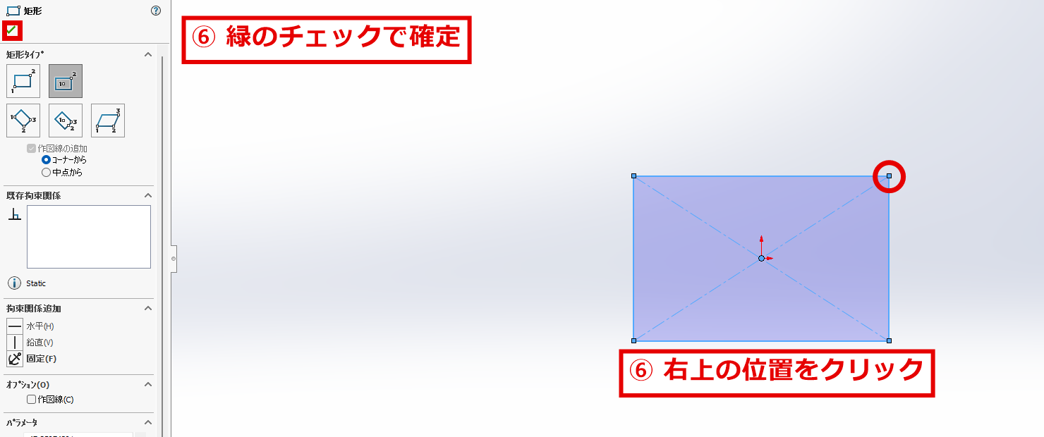 長方形の角をクリックして矩形のパネルを確定する画面