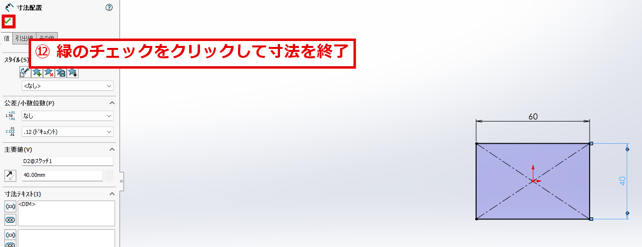 寸法の入力が終わり寸法配置のパネルを確定する画面