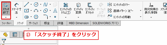 スケッチ終了ボタンの位置