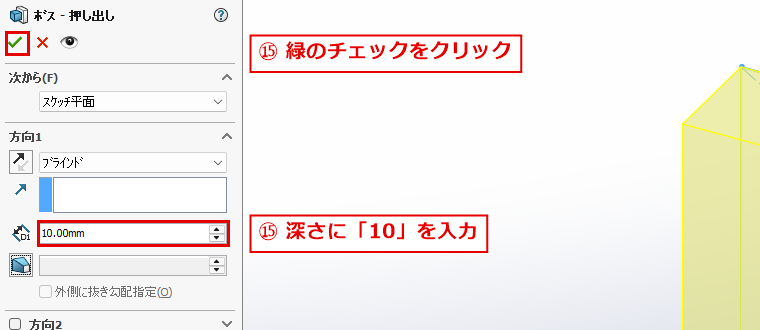 押し出しの深さを入力して確定する画面