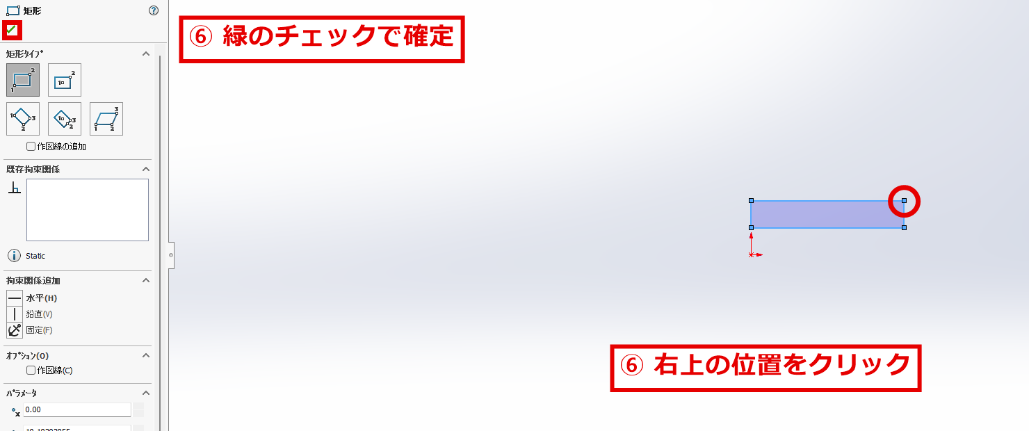 長方形の角をクリックして矩形のパネルを確定する画面
