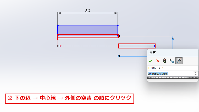 下の辺と中心線を選んで内径の寸法の位置を決める画面