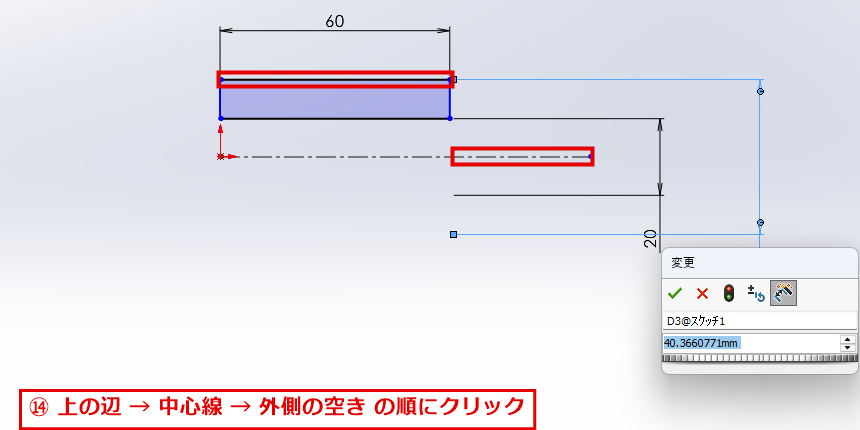 上の辺と中心線を選んで外径の寸法の位置を決める画面
