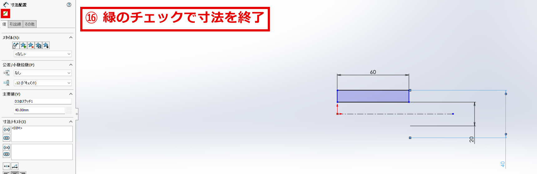 寸法の入力が終わり寸法配置のパネルを確定する画面