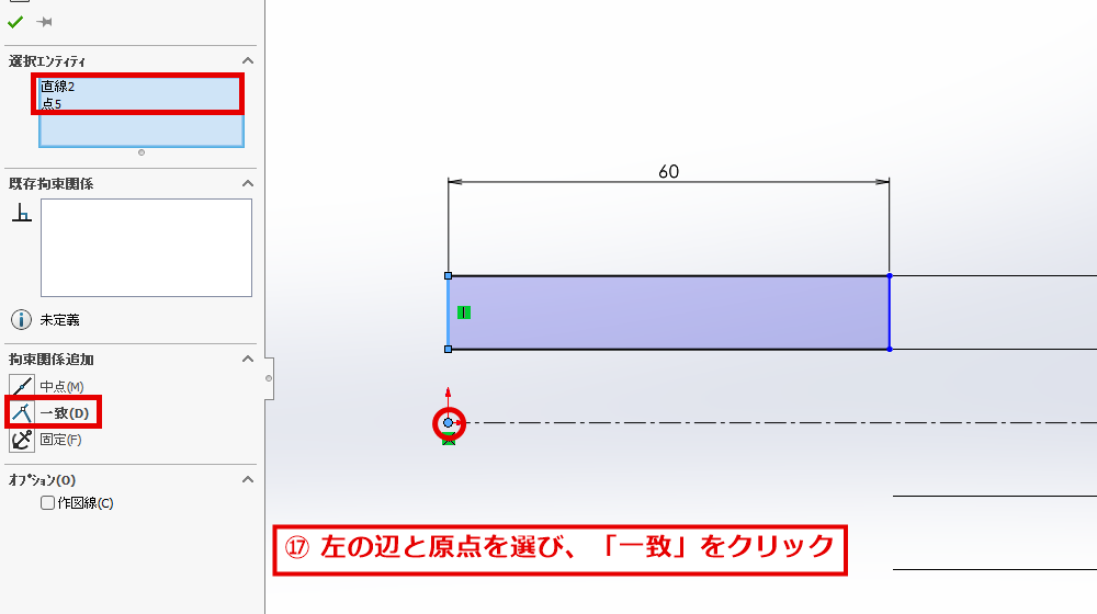 左の辺と原点を選んで一致の拘束を追加する画面