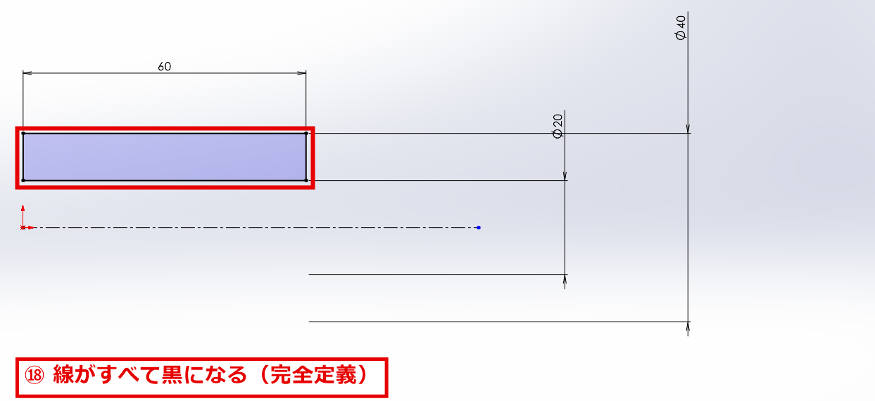 長方形の線がすべて黒になり完全定義になった画面