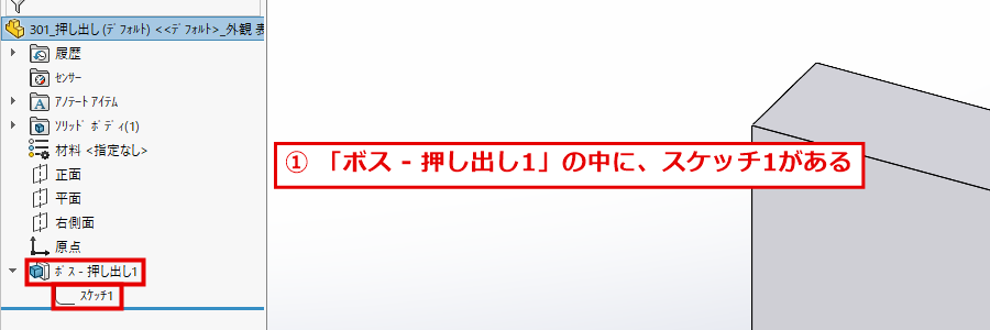 デザインツリーのボス押し出し1の中にあるスケッチ1