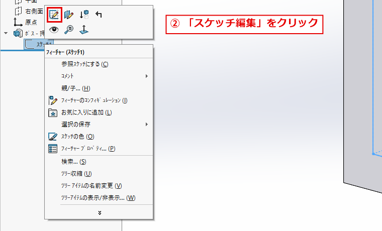 スケッチ1を右クリックしてスケッチ編集をクリックする画面