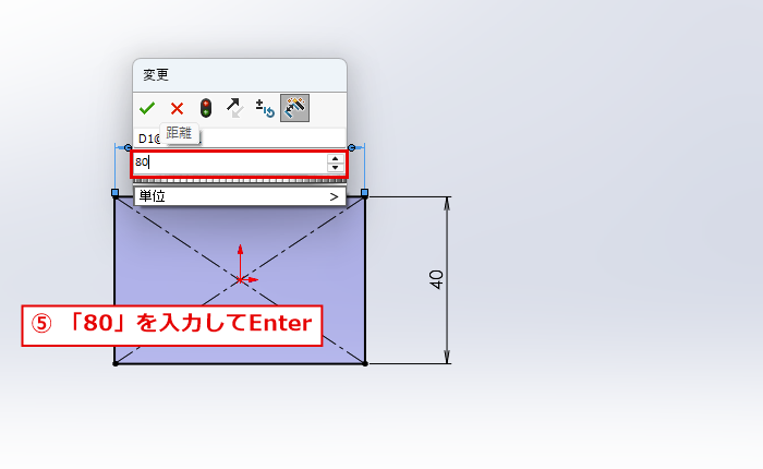 横の寸法に80を入力する画面