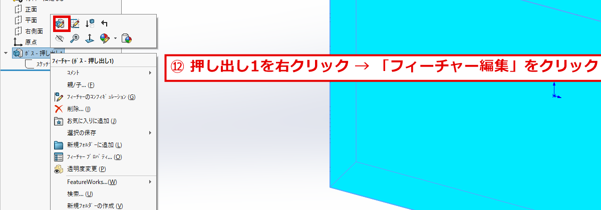 ボス押し出し1を右クリックしてフィーチャー編集をクリックする画面