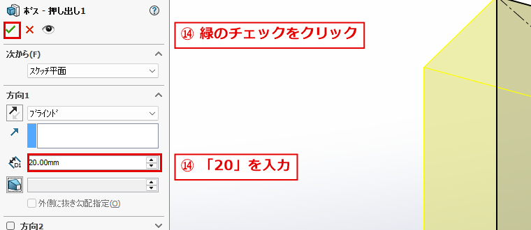 押し出しの深さに20を入力して確定する画面