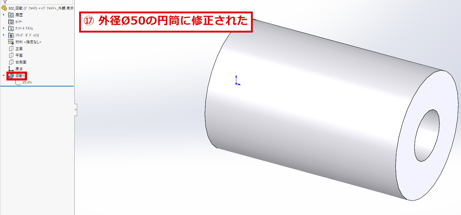 スケッチの修正が反映された円筒