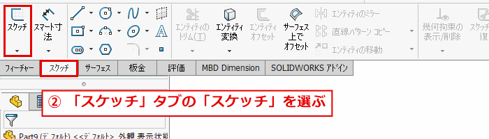 スケッチタブのスケッチボタンの位置