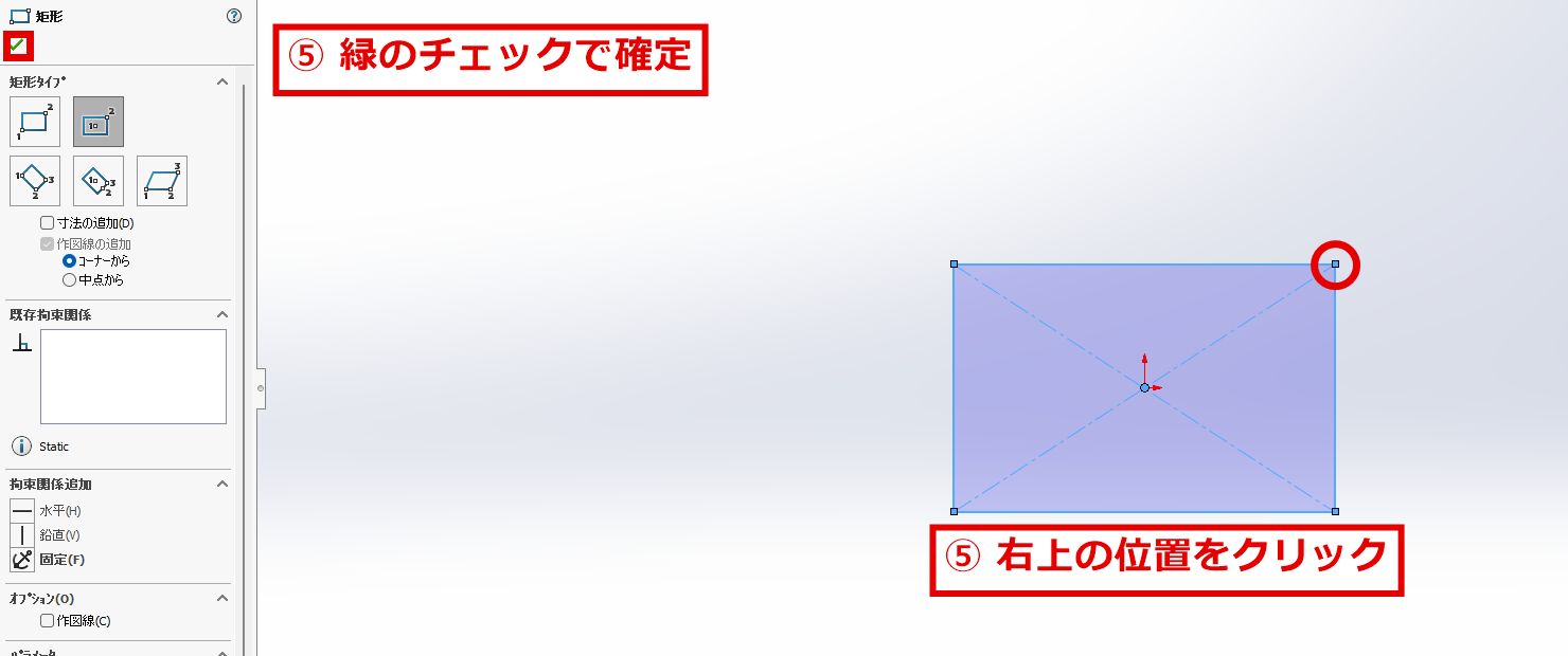 長方形の角をクリックして矩形のパネルを確定する画面