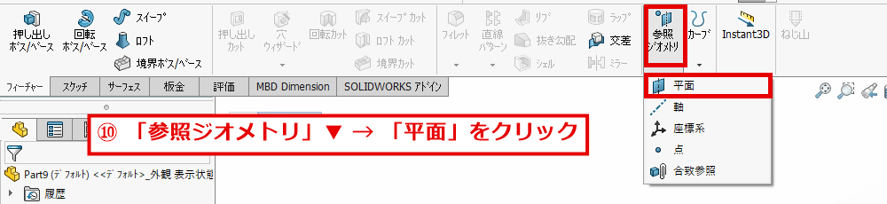参照ジオメトリのメニューから平面をクリックする画面