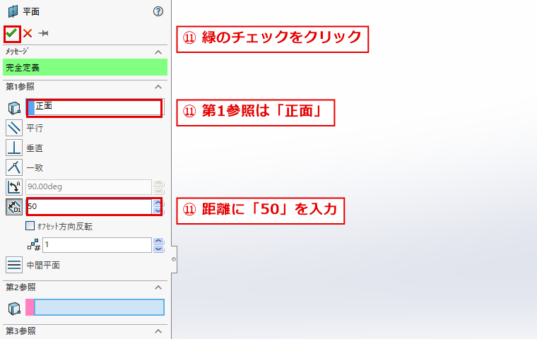 平面のパネルで距離に50を入力して確定する画面