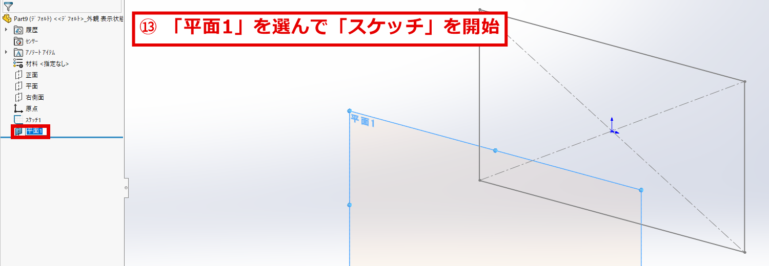 平面1を選んでスケッチを開始する画面