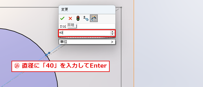 円の直径の入力欄に数値を入力する画面