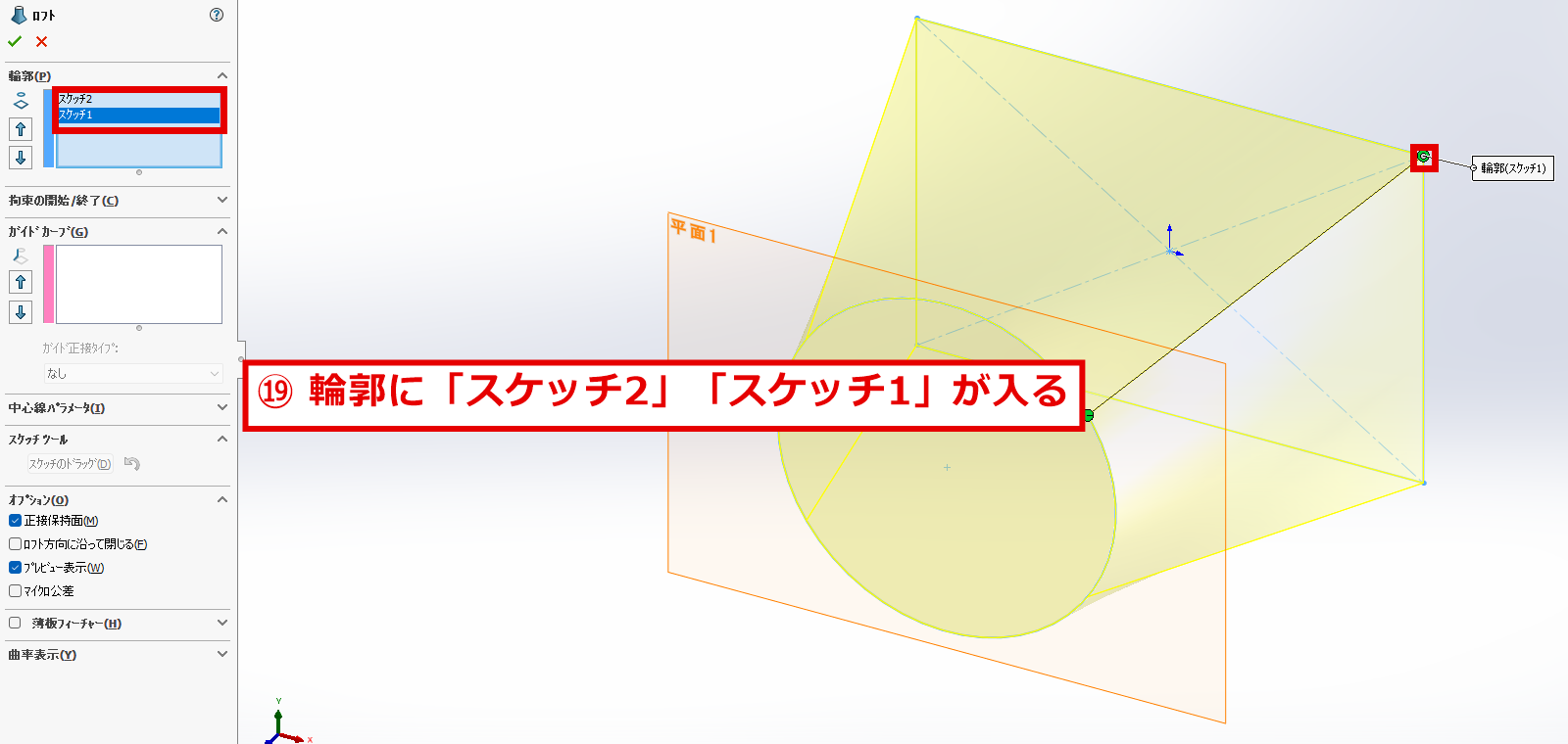 2つのスケッチを選択したロフトのプレビュー画面