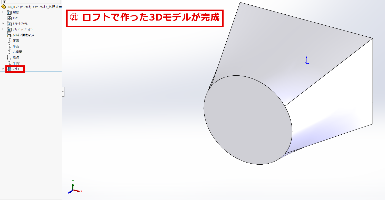 ロフトで作成した3Dモデルと、デザインツリーに追加されたロフト1
