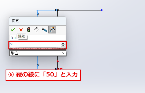 縦の線の寸法に50を入力する画面