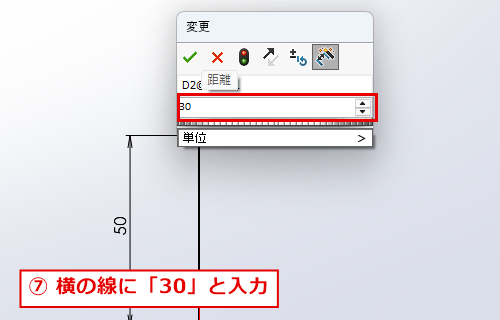 横の線の寸法に30を入力する画面