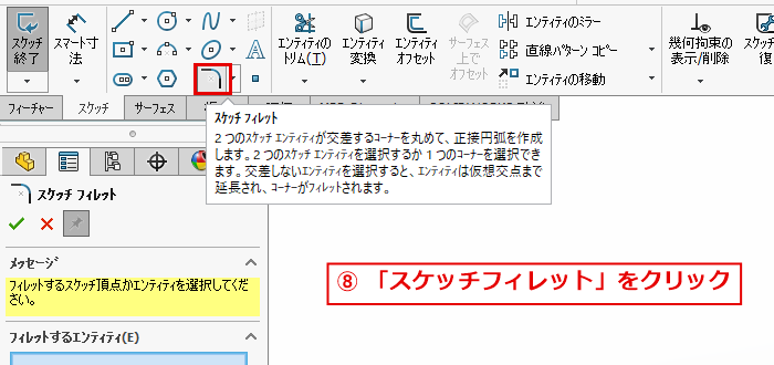 スケッチフィレットコマンドの位置