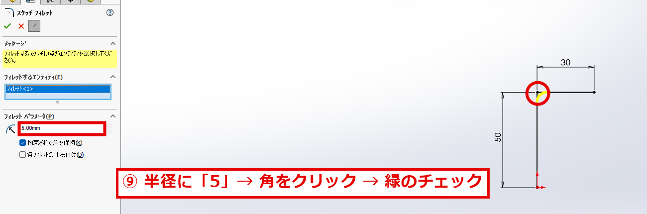 半径に5を入力して角をクリックする画面