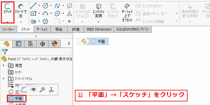 平面を選んでスケッチを開始する画面