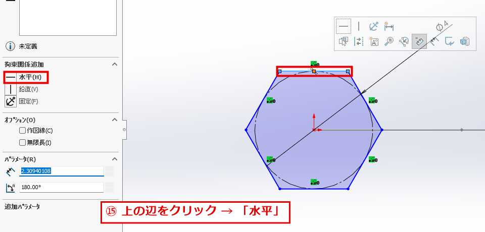 上の辺を選んで水平の拘束を付ける画面