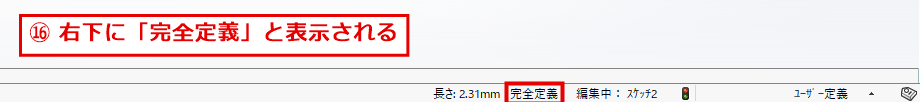 画面右下に完全定義と表示された状態