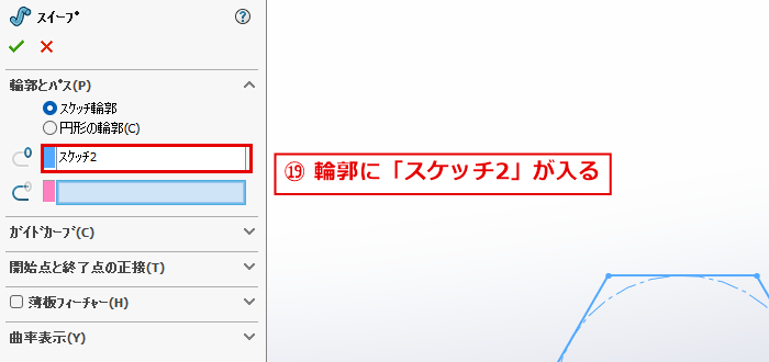 輪郭の欄にスケッチ2が入ったスイープのパネル