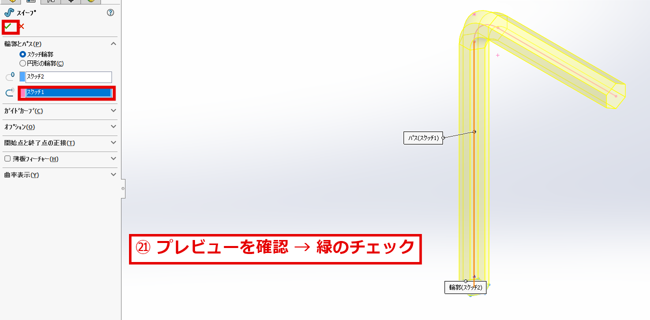 スイープのプレビューを確認して確定する画面