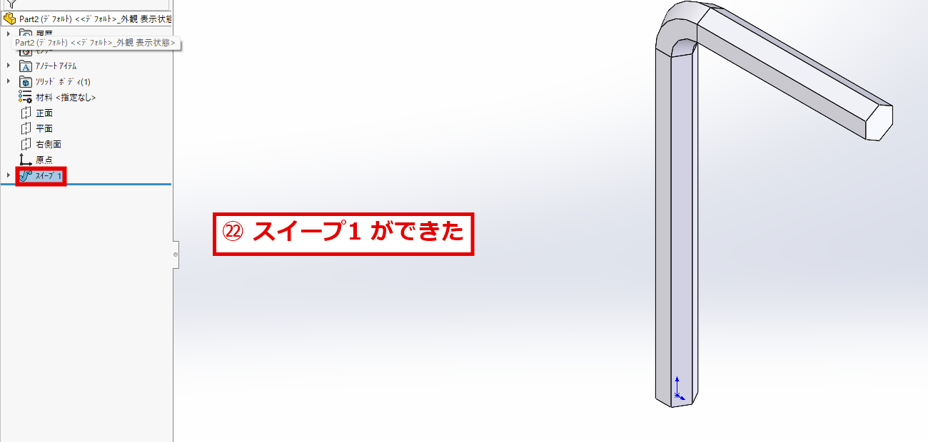 スイープで作成した六角レンチの形と、デザインツリーに追加されたスイープ1