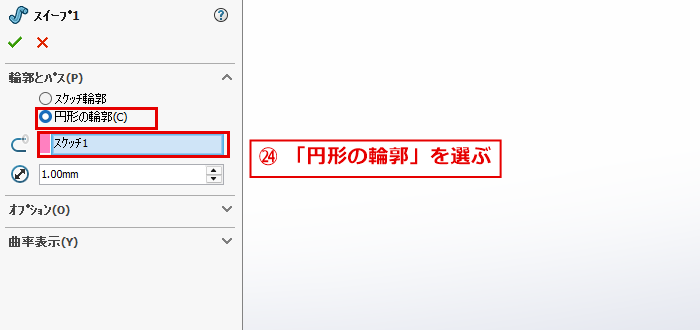 円形の輪郭を選んだスイープのパネル