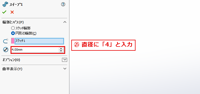 円形の輪郭の直径に4を入力する画面