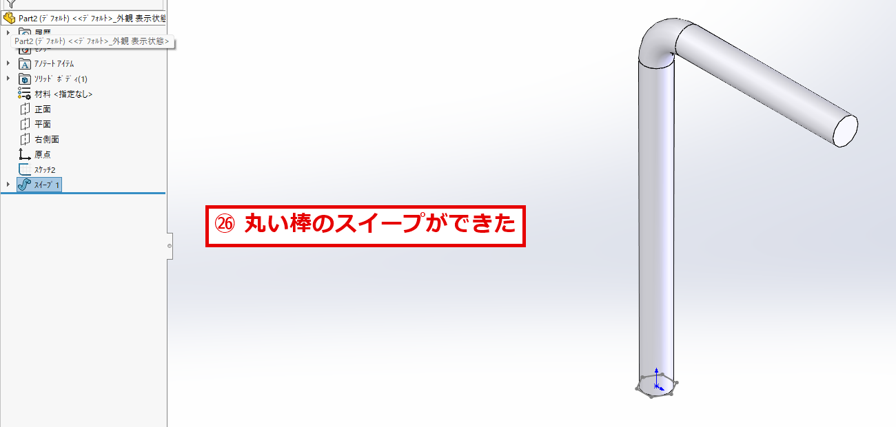 断面を丸に変えたスイープの完成した形