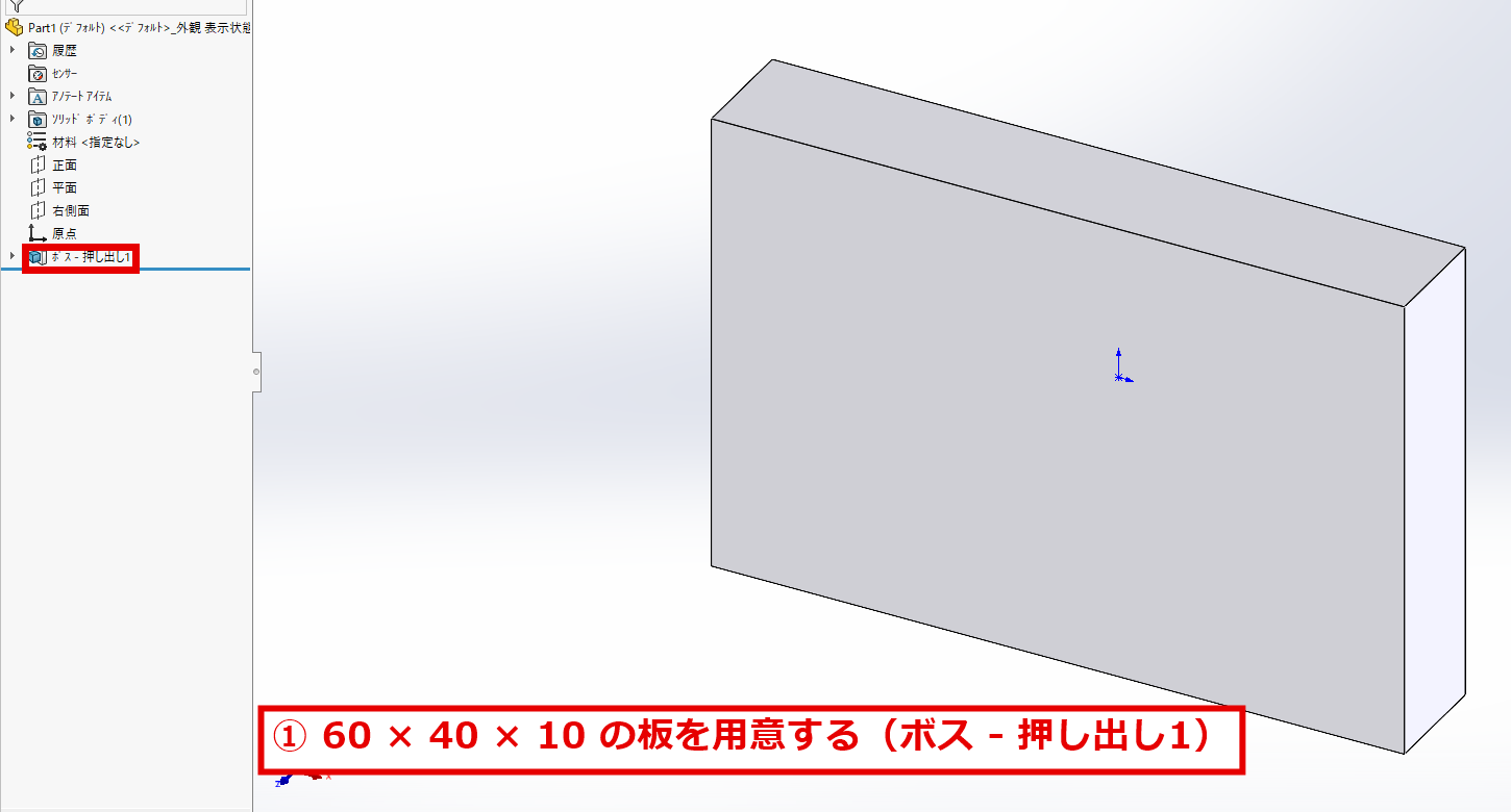 60×40×10の板とデザインツリーのボス押し出し1