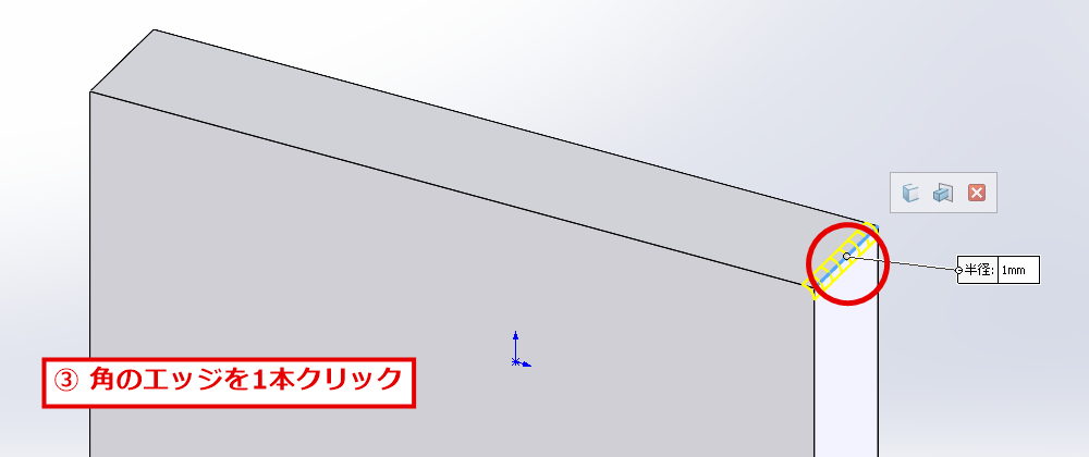 フィレットする角のエッジをクリックする画面