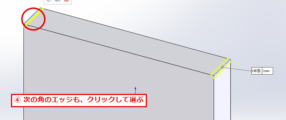 2本目の角のエッジをクリックする画面