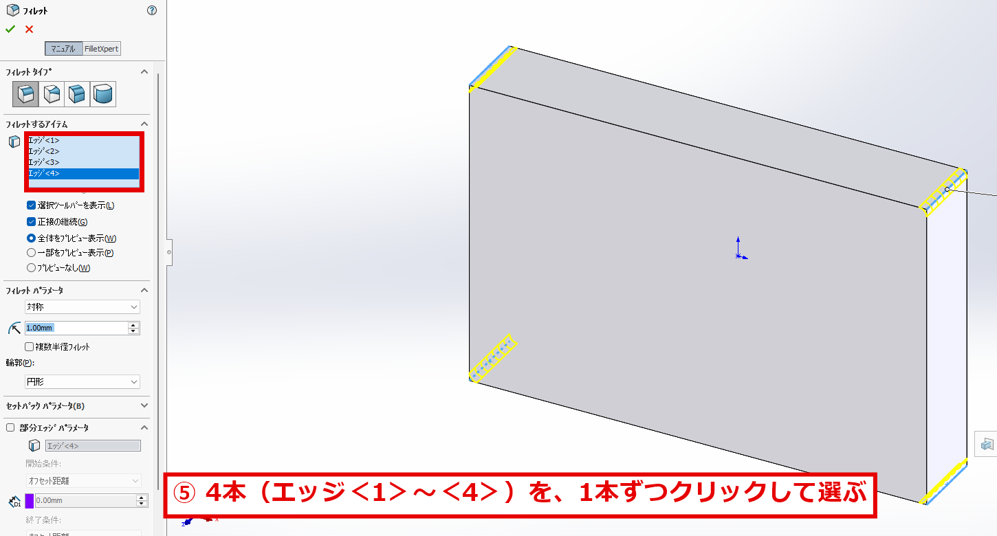 4本のエッジを1本ずつクリックして選択した画面
