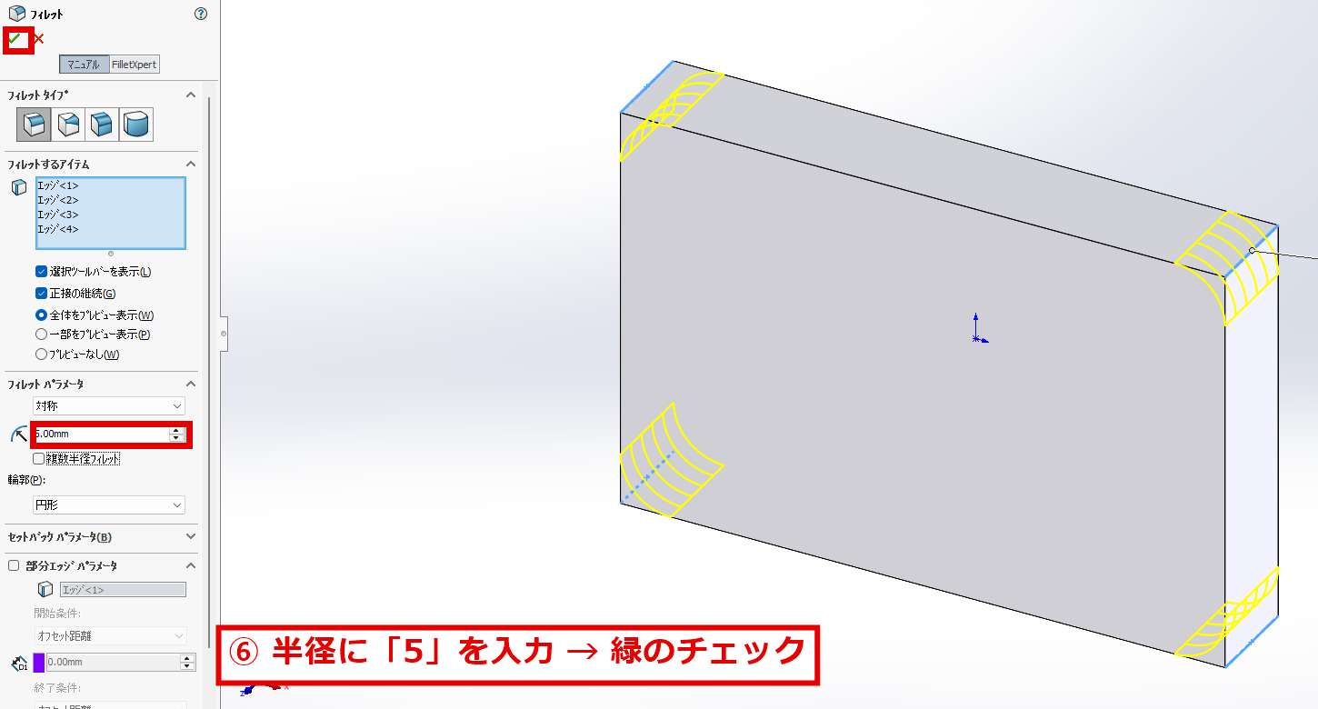 半径に5を入力して確定する画面