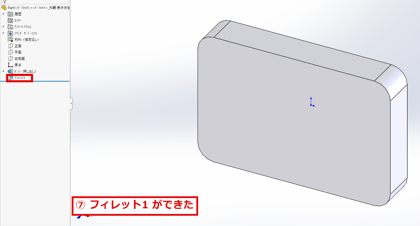 4つの角が丸くなった板とデザインツリーのフィレット1