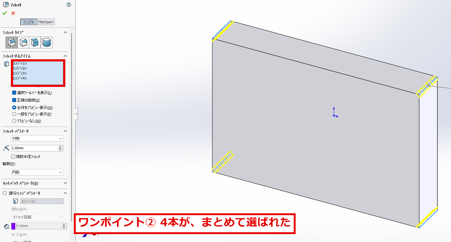 4つの角のエッジがまとめて選択された画面