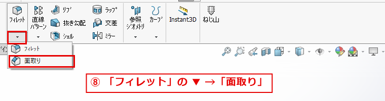 面取りコマンドの位置