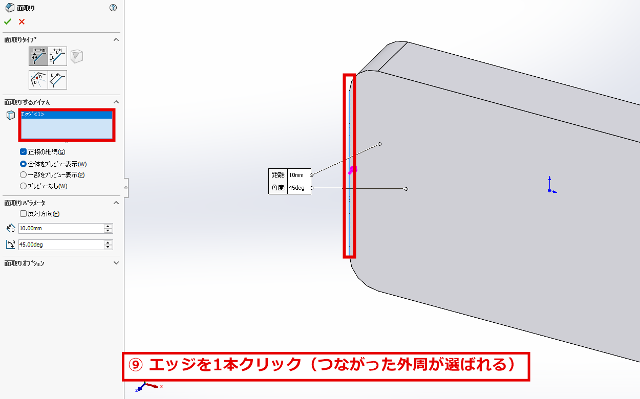 面取りするエッジをクリックする画面