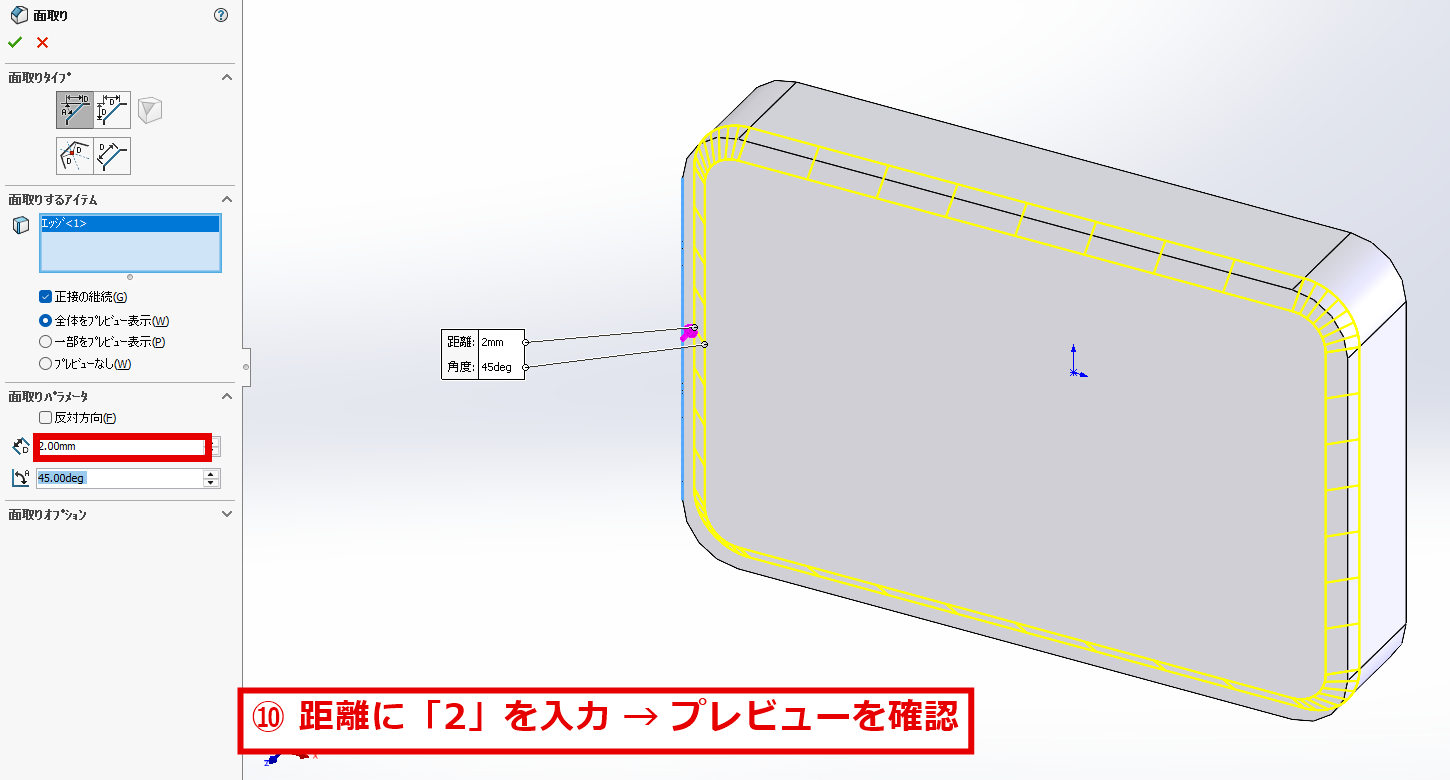 面取りの距離に2を入力してプレビューを確認する画面