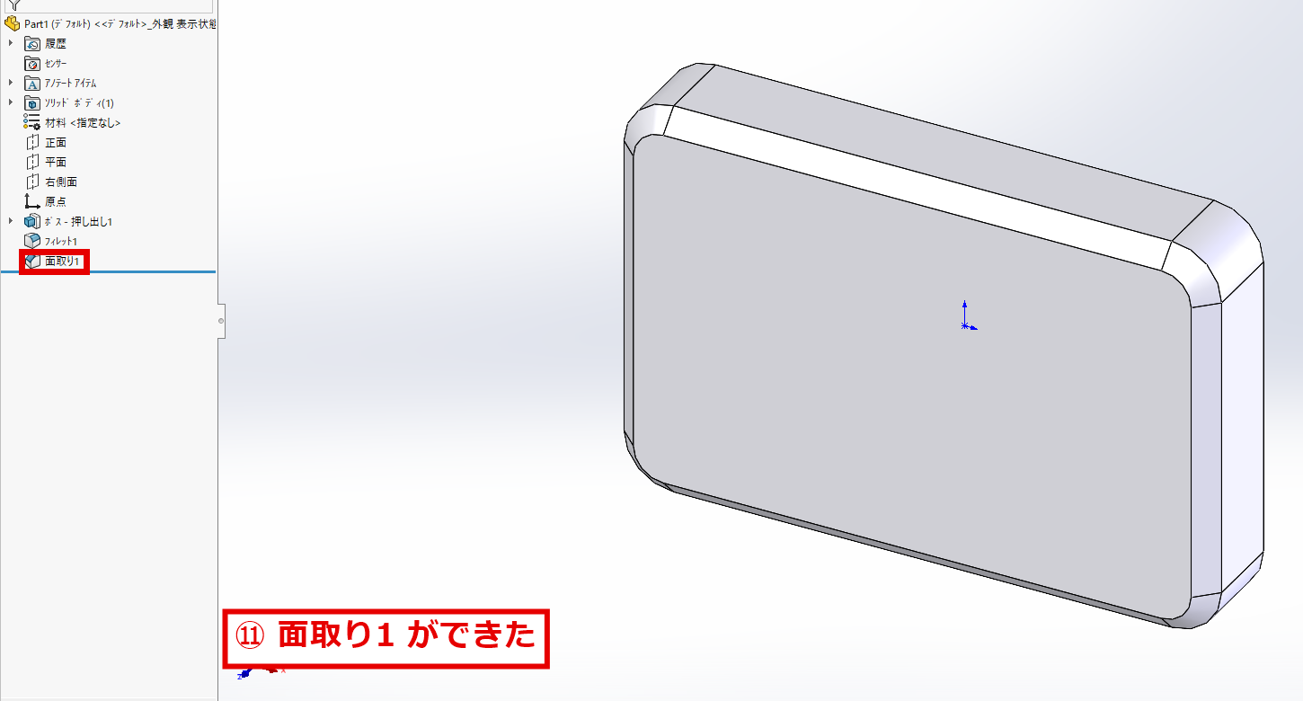 面取りで作成した3Dモデルと、デザインツリーに追加された面取り1