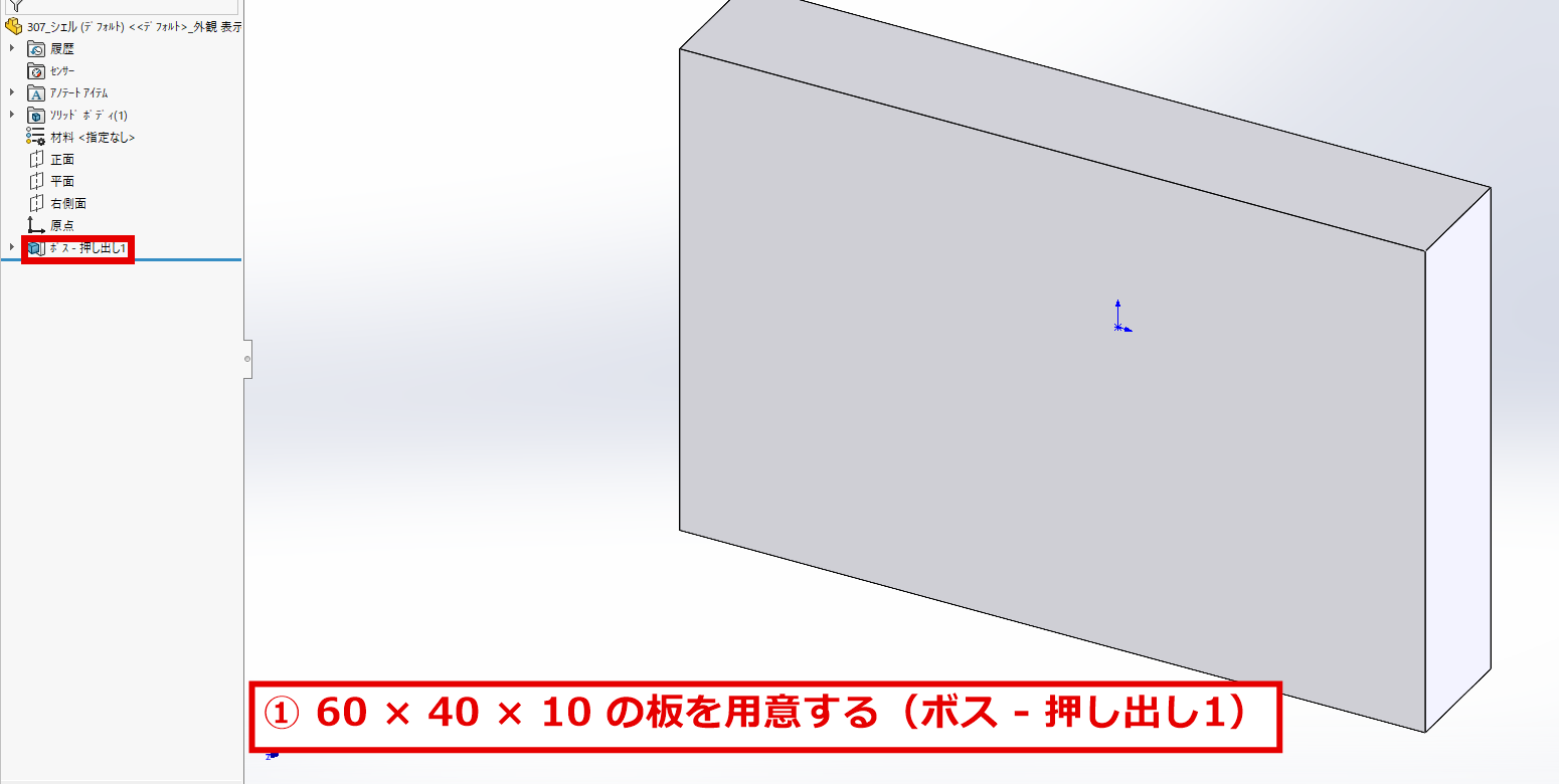 60×40×10の板とデザインツリーのボス押し出し1