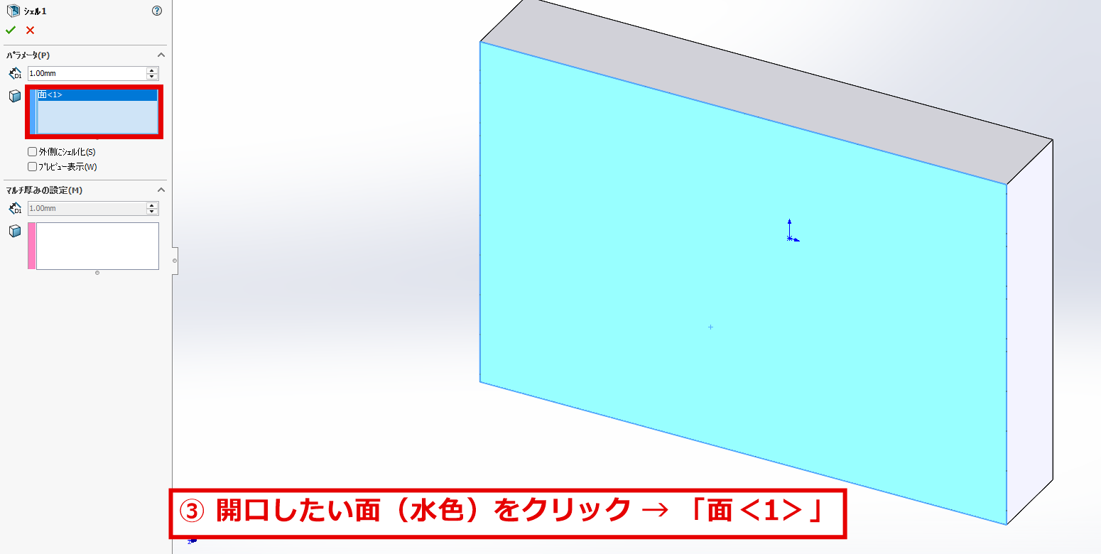 シェルで開口する面をクリックする画面